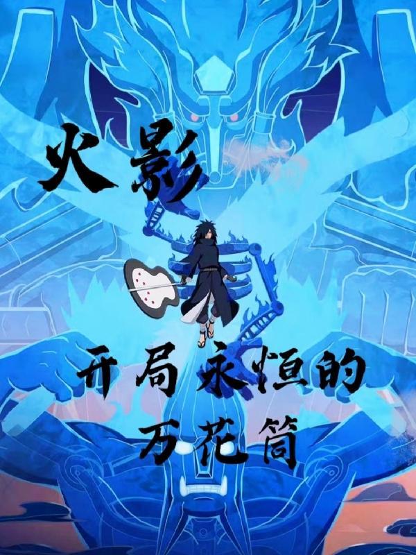 火影开局签到永恒万花筒TXT