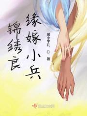 锦绣良缘的结局
