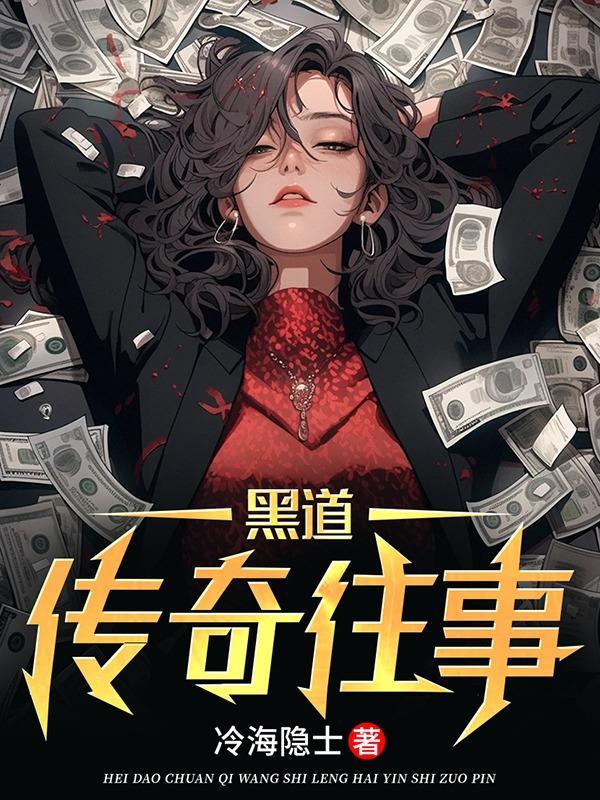 黑道传奇1