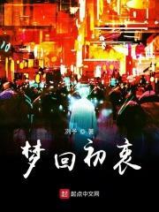 梦回如初什么意思