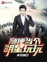 成为一个明星