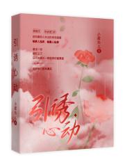 诱你心动元兮txt