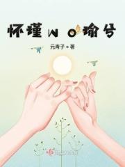 怀瑾握瑜下一句是什么