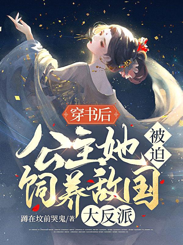 公主穿书