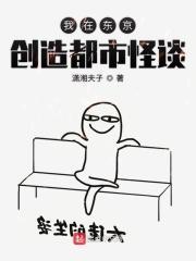 我在东京创造都市传说怪异