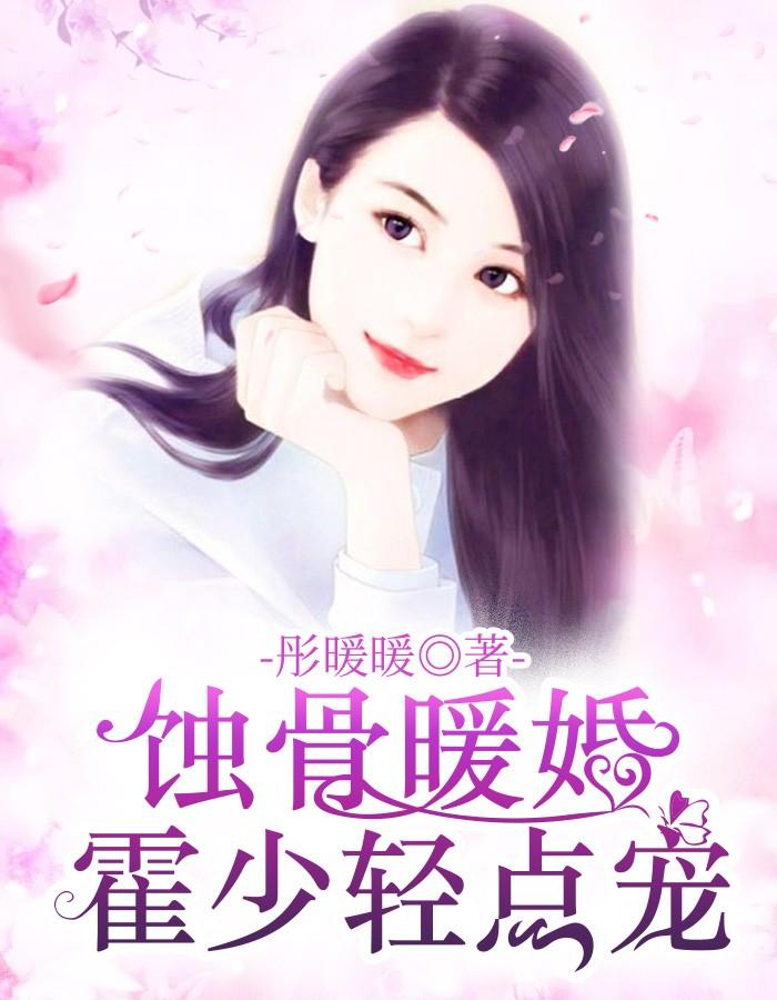 霍少的暖
