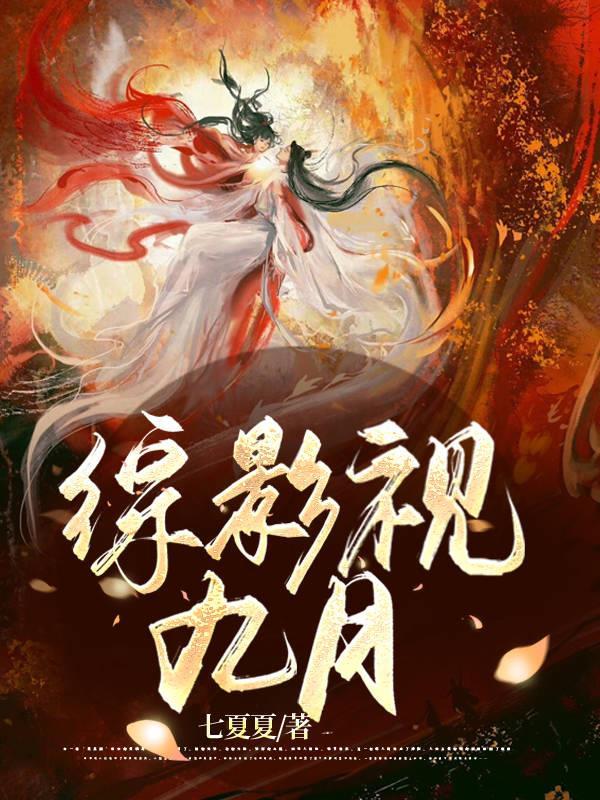 综影视女主九思
