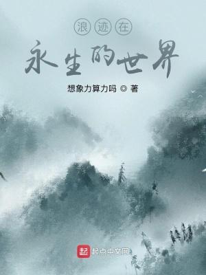 永生之无尽仙途