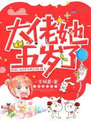 大佬她五岁了全文免费阅读无弹窗