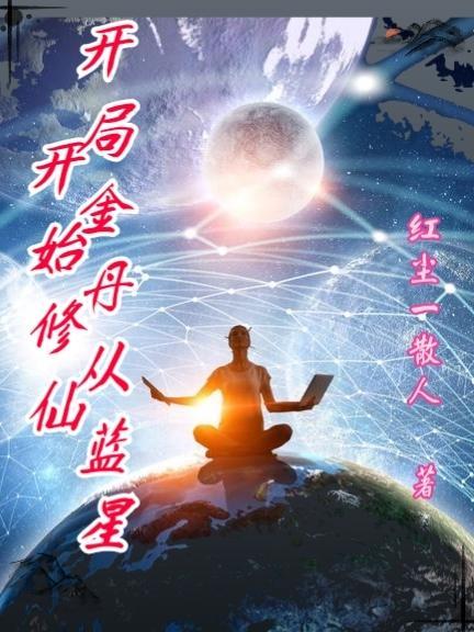开局修成金仙震惊全世界
