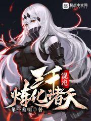 三千混沌魔神都是圣人吗