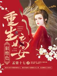 嫡女重生狠嚣张全文免费阅读
