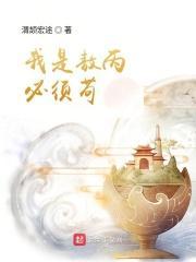 我是敖丙必须苟敖搜书网