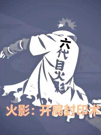 火影之封印大师免费阅读全文