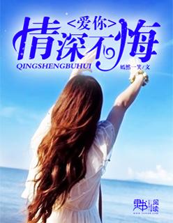 爱你情深不悔诗妍全文阅读