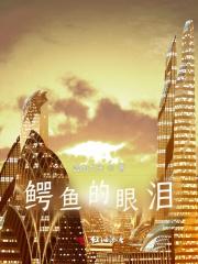 鳄鱼的眼泪为什么流眼泪