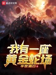 我有一座黄泉屋 起点