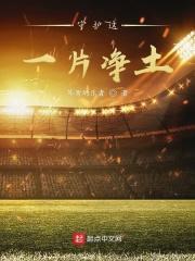 守护一方净土下联