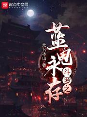斗罗大陆之蓝电永存txt