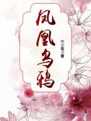 凤凰乌鸦不同林出自哪里