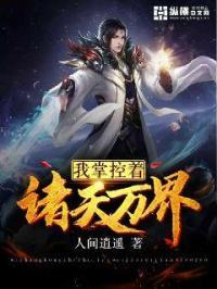 我掌控着诸天万界免费阅读