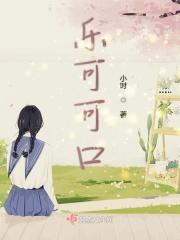 乐可可什么意思