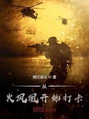 从火风凰开始打卡
