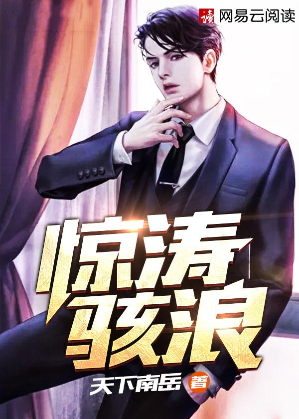 惊涛骇浪指的是什么生肖