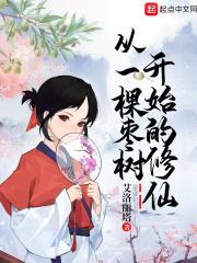 从一棵树开始修炼