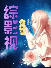 综影视玖玖晋江