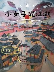 穿越到江湖的小女子
