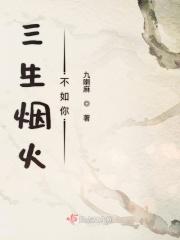 三生烟火的