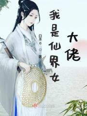 我是仙界白莲花免费阅读
