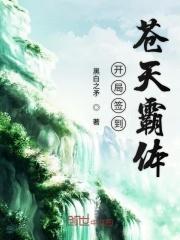 开局签到荒天霸圣体