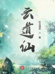 云道仙级杀招