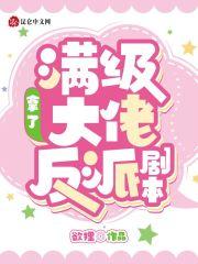 满级大佬拿了剧本