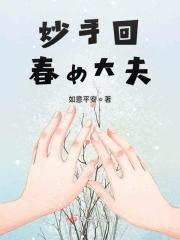 妙手回春之术