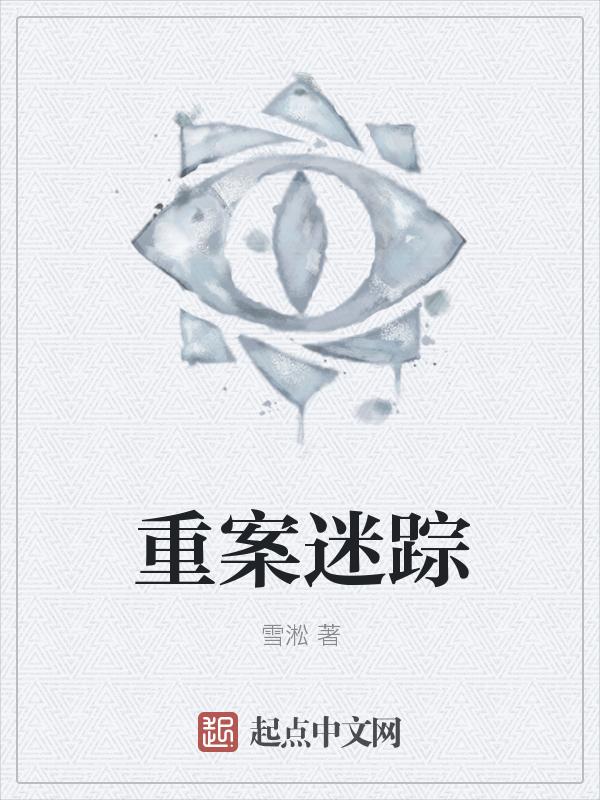 谜案重现