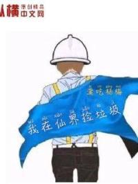 我在仙界捡垃圾动漫免费观看
