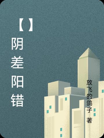 阴差阳错打一个生肖
