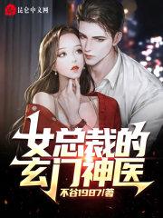 女总裁的上门神医免费阅读全文