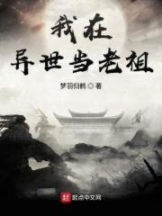 玄门老祖在异世