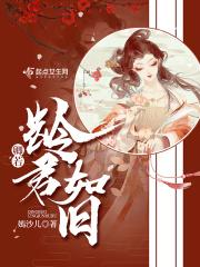 君卿若临渊