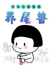 我在火影养尾兽txt
