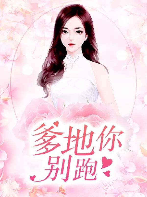 爹地你别逃全文阅读