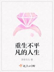 不平凡的平凡人生