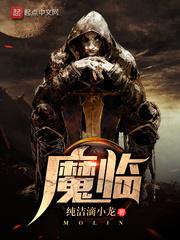 魔临陈仙霸
