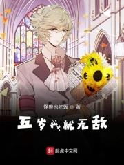 我五岁称霸全球你呢免费阅读