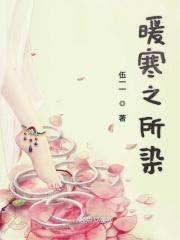 暖寒是什么意思