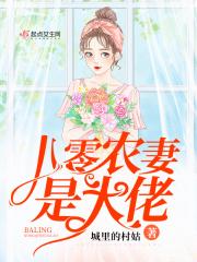 重生八零农妻大佬